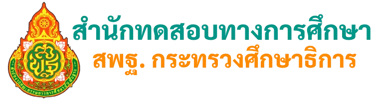 สำนักทดสอบทางการศึกษา สำนักงานคณะกรรมการการศึกษาขั้นพื้นฐาน