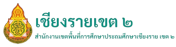 สำนักงานเขตพื้นที่การศึกษาประถมศึกษาเชียงรายเขต 2