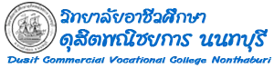 วิทยาลัยอาชีวศึกษาดุสิตพณิชยการ นนทบุรี