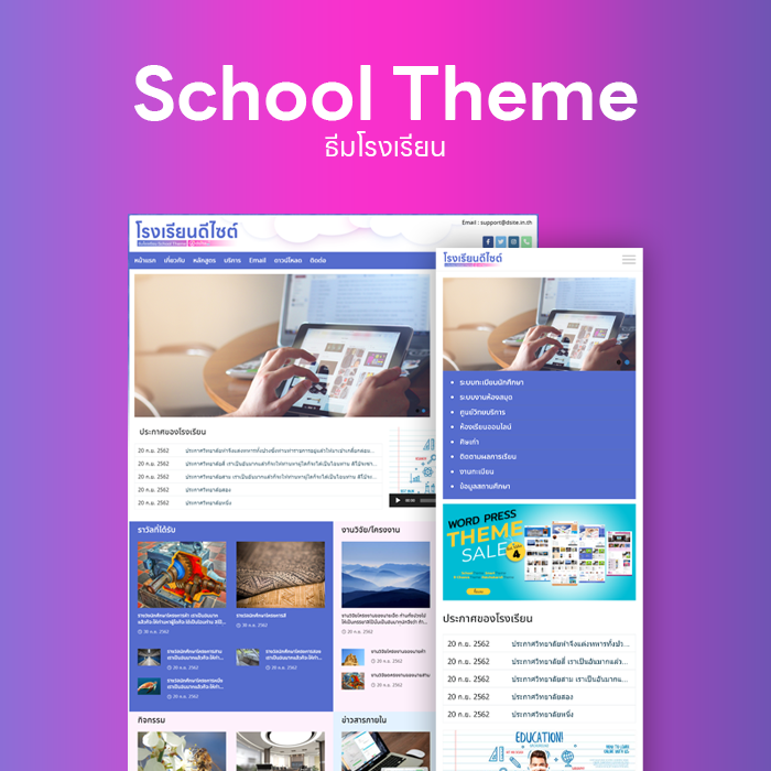 theme wordpress ธีมโรงเรียน