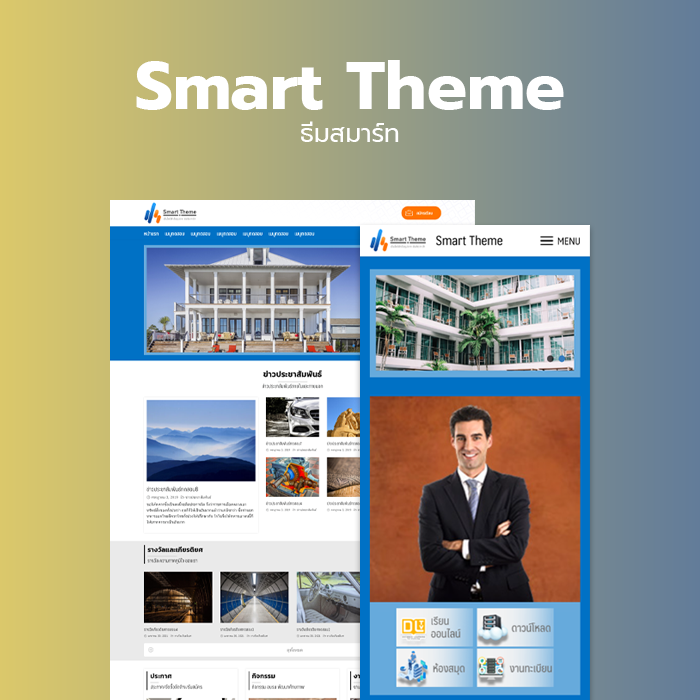 theme wordpress ธีมสมาร์ท